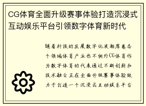 CG体育全面升级赛事体验打造沉浸式互动娱乐平台引领数字体育新时代