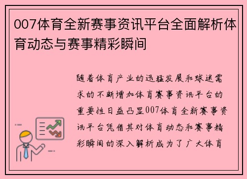 007体育全新赛事资讯平台全面解析体育动态与赛事精彩瞬间