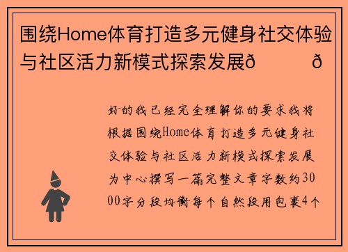 围绕Home体育打造多元健身社交体验与社区活力新模式探索发展🏃🔥
