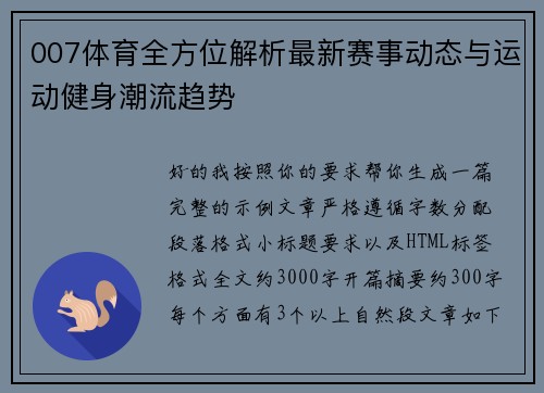 007体育全方位解析最新赛事动态与运动健身潮流趋势