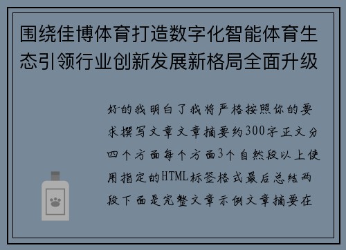 围绕佳博体育打造数字化智能体育生态引领行业创新发展新格局全面升级