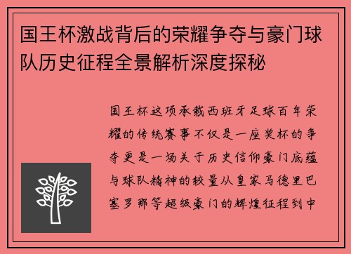 国王杯激战背后的荣耀争夺与豪门球队历史征程全景解析深度探秘