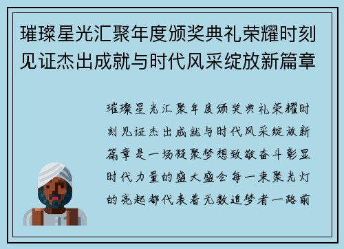 璀璨星光汇聚年度颁奖典礼荣耀时刻见证杰出成就与时代风采绽放新篇章
