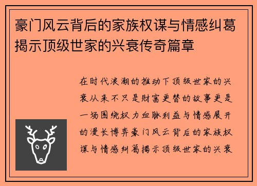 豪门风云背后的家族权谋与情感纠葛揭示顶级世家的兴衰传奇篇章