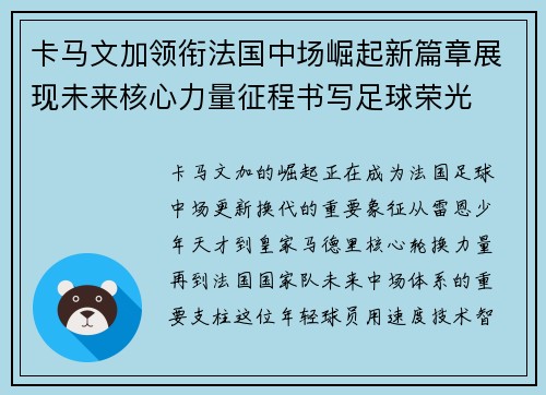 卡马文加领衔法国中场崛起新篇章展现未来核心力量征程书写足球荣光