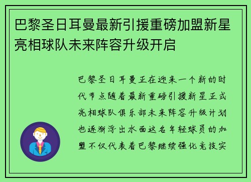 巴黎圣日耳曼最新引援重磅加盟新星亮相球队未来阵容升级开启