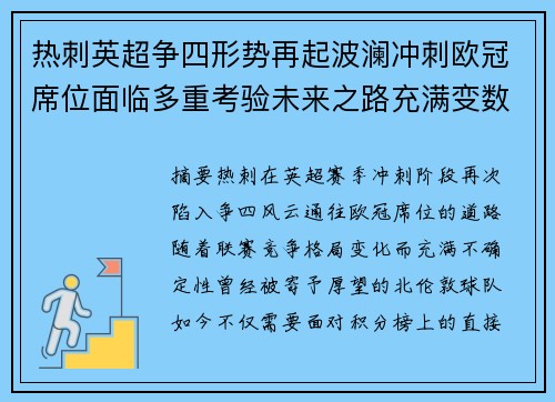 热刺英超争四形势再起波澜冲刺欧冠席位面临多重考验未来之路充满变数