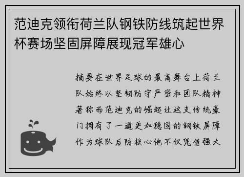 范迪克领衔荷兰队钢铁防线筑起世界杯赛场坚固屏障展现冠军雄心