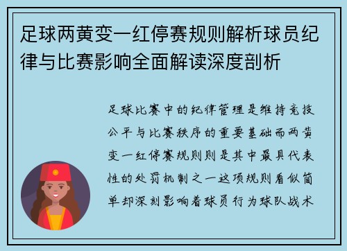 足球两黄变一红停赛规则解析球员纪律与比赛影响全面解读深度剖析