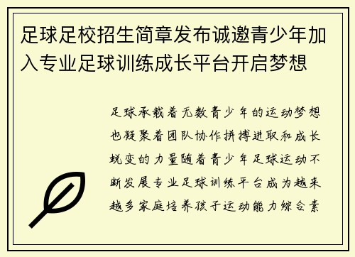 足球足校招生简章发布诚邀青少年加入专业足球训练成长平台开启梦想